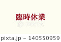 用於商業用途的短視訊素材：「臨時停業」公告。 140550959