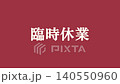 用於商業用途的短視訊素材：「臨時停業」公告。 140550960