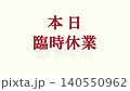 商店使用的短影片素材：「今日暫停營業」公告。 140550962