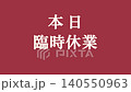 商店使用的短影片素材：「今日暫停營業」公告。 140550963