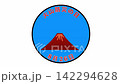 火山防災の日 8月26日 記念日 142294628