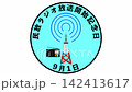 民放ラジオ放送開始記念日　9月1日 記念日 142413617