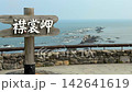 北海道の襟裳岬（えりもみさき）と壮大な水平線 142641619