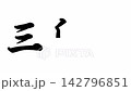 Mishima-juku, the Fifty-three Stations of the Tokaido Road 142796851