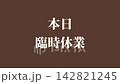 視訊素材：用於向商家宣布「我們今天暫時關閉」的短視訊素材。 142821245