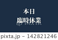 視訊素材：用於向商家宣布「我們今天暫時關閉」的短視訊素材。 142821246