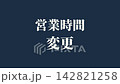 影片素材：用於企業宣布營業時間變更的短影片素材。 142821258