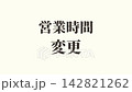 影片素材：用於企業宣布營業時間變更的短影片素材。 142821262