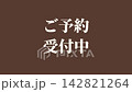 視訊素材：用於商業用途的短視訊素材，「接受預訂」用於商業公告。 142821264
