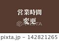 影片素材：用於企業宣布營業時間變更的短影片素材。 142821265