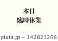 影片素材：適用於企業的短影片素材－「今日歇業」商業公告。 142821266