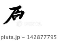 Harajuku, the Fifty-Three Stations of the Tokaido Road 142877795