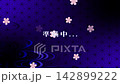 準備中の文字が動く配信用和風待機画面　青 142899222