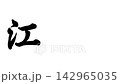 Ejiri-juku, part of the Fifty-three Stations of the Tokaido Road 142965035