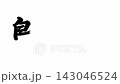 Shimada-juku, part of the Fifty-three Stations of the Tokaido Road 143046524