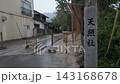 島根縣須佐神社，天照大神社 143168678