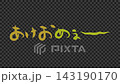 New Year's greeting video material for the Year of the Sheep, 2027, featuring a pun. A transparent background video for compositing, with handwritten "Happy New Year!" in gold lettering appearing. 143190170