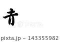 赤坂塾，東海道五十三站 143355982