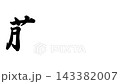 藤川塾，東海道五十三站之一 143382007