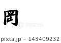 岡崎宿，東海道五十三個驛站之一 143409232