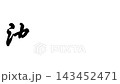 地龍塾，東海道五十三站之一 143452471