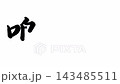 鳴海塾，東海道五十三個驛站 143485511