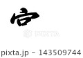 宮宿（東海道五十三次） 143509744