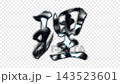 銀色金屬筆觸的字符“理”，Alpha通道，循環 143523601