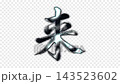 銀色金屬筆觸的字符“來”，Alpha通道，循環。 143523602