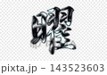 銀色金屬筆觸「曜」字，Alpha通道，循環 143523603