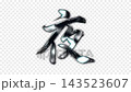 「夜」的銀色金屬筆觸，Alpha通道，循環 143523607