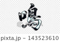 銀色金屬筆書寫“鳴”，Alpha通道，循環 143523610