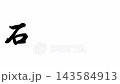 石藥師塾，東海道五十三站 143584913