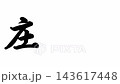 莊野宿 東海道53站 143617448