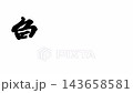龜山塾，東海道五十三站之一 143658581