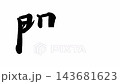 關宿，東海道五十三個驛站 143681623
