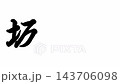坂下塾，東海道五十三站之一 143706098