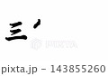 三條大橋，東海道五十三站 143855260