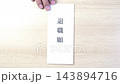 The hand that hands over the resignation letter 143894716
